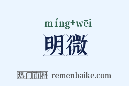 明微是什么意思的图片